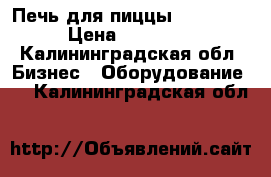 Печь для пиццы Stalgast › Цена ­ 45 000 - Калининградская обл. Бизнес » Оборудование   . Калининградская обл.